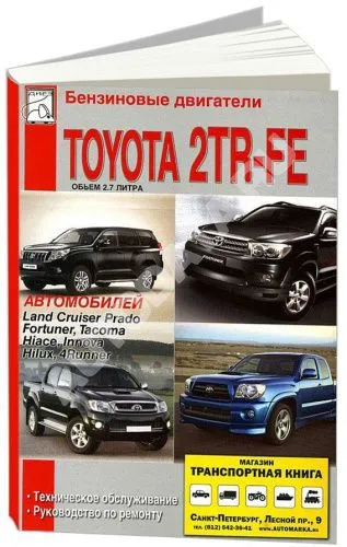 Книга Toyota двигатели 2TR-FE бензин. Руководство по ремонту и техническому обслуживанию автомобиля. ДИЕЗ Книга Toyota двигатели 2TR-FE бензин. Руководство по ремонту и техническому обслуживанию автомобиля. ДИЕЗ