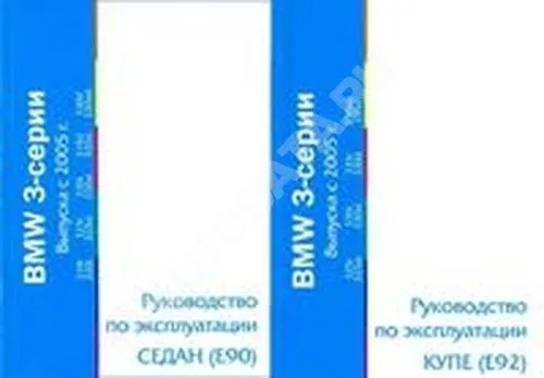 Книга BMW 3 E90, E92 c 2005. Руководство по эксплуатации автомобиля. MoToR Книга BMW 3 E90, E92 c 2005. Руководство по эксплуатации автомобиля. MoToR