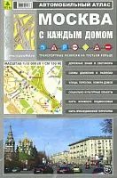 Автоатлас Москва с каждым домом. Средний. РУЗ Ко