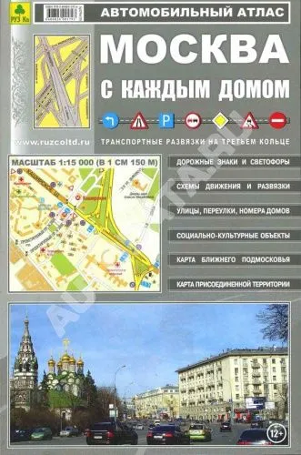 Автоатлас Москва с каждым домом. Средний. РУЗ Ко Автоатлас Москва с каждым домом. Средний. РУЗ Ко