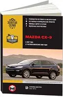 Книга Mazda CX-9 с 2007 рестайлинг с 2008 бензин, электросхемы. Руководство по ремонту и эксплуатации автомобиля. Монолит
