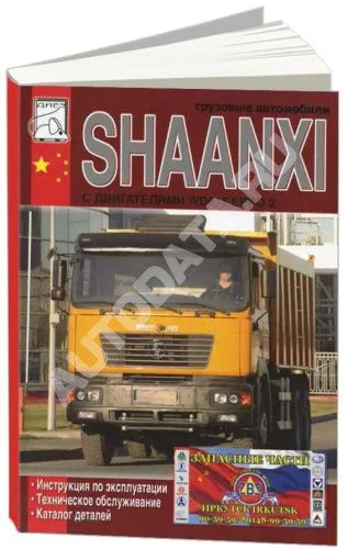 Книга Shaanxi дизель, каталог з/ч. Руководство по эксплуатации и техническому обслуживанию грузового автомобиля. ДИЕЗ Книга Shaanxi дизель, каталог з/ч. Руководство по эксплуатации и техническому обслуживанию грузового автомобиля. ДИЕЗ