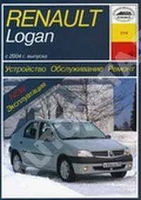 Книга Renault Logan с 2004 бензин, электросхемы. Руководство по ремонту и эксплуатации автомобиля. Арус Книга Renault Logan с 2004 бензин, электросхемы. Руководство по ремонту и эксплуатации автомобиля. Арус
