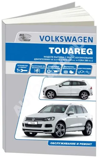 Книга Volkswagen Touareg с 2010 бензин, электросхемы. Руководство по ремонту и эксплуатации автомобиля. Автонавигатор Книга Volkswagen Touareg с 2010 бензин, электросхемы. Руководство по ремонту и эксплуатации автомобиля. Автонавигатор