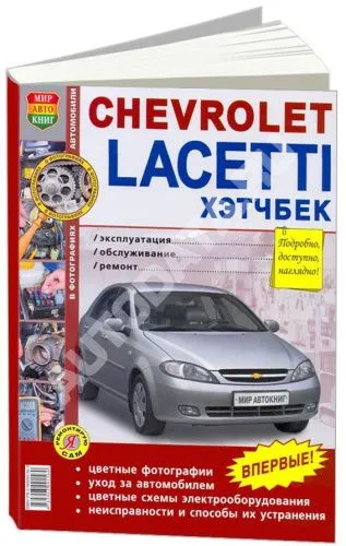 Книга Chevrolet Lacetti 2004-2013 хэтчбек бензин, цветные фото и электросхемы. Руководство по ремонту и эксплуатации автомобиля. Мир Автокниг Книга Chevrolet Lacetti 2004-2013 хэтчбек бензин, цветные фото и электросхемы. Руководство по ремонту и эксплуатации автомобиля. Мир Автокниг