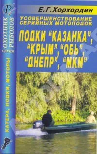 Книга Усовершенствование серийных мотолодок Казанка, Крым, Обь, Днепр, МКМ. ДАИРС Книга Усовершенствование серийных мотолодок Казанка, Крым, Обь, Днепр, МКМ. ДАИРС