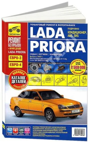 Книга Lada Priora с 2007 бензин, цветные фото и электросхемы, каталог з/ч. Руководство по ремонту и эксплуатации автомобиля. Третий Рим Книга Lada Priora с 2007 бензин, цветные фото и электросхемы, каталог з/ч. Руководство по ремонту и эксплуатации автомобиля. Третий Рим