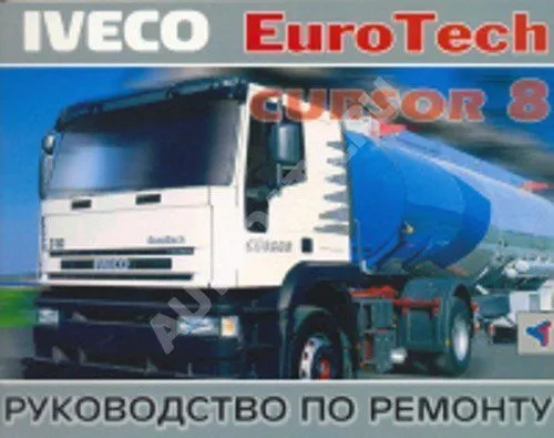 Книга Iveco Eurotech Cursor 8. Руководство по ремонту грузового автомобиля. Терция Книга Iveco Eurotech Cursor 8. Руководство по ремонту грузового автомобиля. Терция