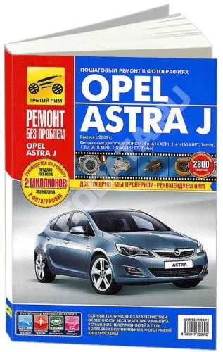 Книга Opel Astra J с 2009 бензин, цветные фото и электросхемы. Руководство по ремонту и эксплуатации автомобиля. Третий Рим Книга Opel Astra J с 2009 бензин, цветные фото и электросхемы. Руководство по ремонту и эксплуатации автомобиля. Третий Рим