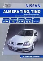 Книга Nissan Almera Tino, Tino 1998-2003 бензин, электросхемы. Руководство по ремонту и эксплуатации автомобиля. Автонавигатор