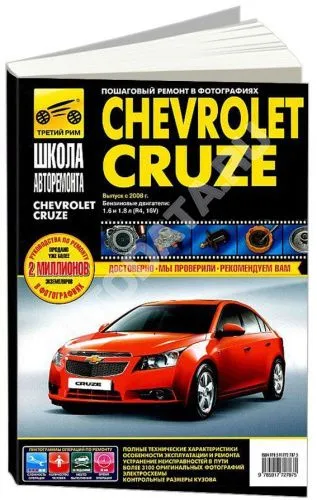 Книга Chevrolet Cruze 2008-2015 бензин. ч/б фото, цветные электросхемы. Руководство по ремонту и эксплуатации автомобиля. Третий Рим Книга Chevrolet Cruze 2008-2015 бензин. ч/б фото, цветные электросхемы. Руководство по ремонту и эксплуатации автомобиля. Третий Рим