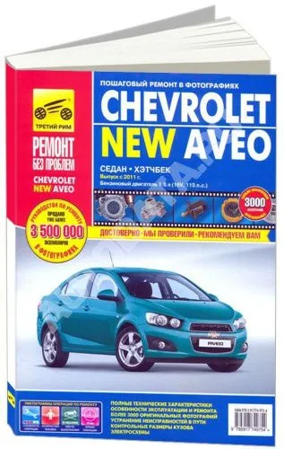 Книга Chevrolet Aveo c 2011 бензин, цветные фото и электросхемы. Руководство по ремонту и эксплуатации автомобиля. Третий Рим Книга Chevrolet Aveo c 2011 бензин, цветные фото и электросхемы. Руководство по ремонту и эксплуатации автомобиля. Третий Рим