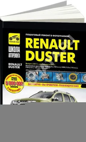 Книга Renault Duster с 2011, рестайлинг с 2015 бензин, ч/б фото, цветные электросхемы. Руководство по ремонту и эксплуатации автомобиля. Третий Рим Книга Renault Duster с 2011, рестайлинг с 2015 бензин, ч/б фото, цветные электросхемы. Руководство по ремонту и эксплуатации автомобиля. Третий Рим