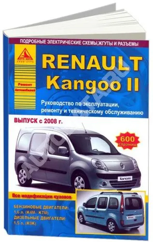 Книга Renault Kangoo 2 c 2008 бензин, дизель, электросхемы. Руководство по ремонту и эксплуатации автомобиля. Атласы автомобилей Книга Renault Kangoo 2 c 2008 бензин, дизель, электросхемы. Руководство по ремонту и эксплуатации автомобиля. Атласы автомобилей