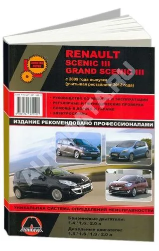 Книга Renault Scenic 3, Grand Scenic 3 с 2009, рестайлинг с 2012 бензин, дизель, электросхемы. Руководство по ремонту и эксплуатации автомобиля. Монолит Книга Renault Scenic 3, Grand Scenic 3 с 2009, рестайлинг с 2012 бензин, дизель, электросхемы. Руководство по ремонту и эксплуатации автомобиля. Монолит