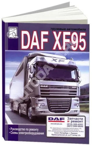 Книга DAF XF95 дизель, электросхемы. Руководство по ремонту и эксплуатации грузового автомобиля. ДИЕЗ Книга DAF XF95 дизель, электросхемы. Руководство по ремонту и эксплуатации грузового автомобиля. ДИЕЗ