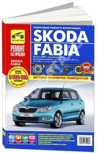 Книга Skoda Fabia 2007-2015, рестайлинг с 2010 бензин, цветные фото и электросхемы. Руководство по ремонту и эксплуатации автомобиля. Третий Рим Книга Skoda Fabia 2007-2015, рестайлинг с 2010 бензин, цветные фото и электросхемы. Руководство по ремонту и эксплуатации автомобиля. Третий Рим
