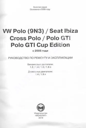Книга Volkswagen Polo, Cross Polo, Polo GTI, GTI Cup Edition, Seat Ibiza c 2005 бензин, дизель, электросхемы. Руководство по ремонту и эксплуатации автомобиля. Монолит Книга Volkswagen Polo, Cross Polo, Polo GTI, GTI Cup Edition, Seat Ibiza c 2005 бензин, дизель, электросхемы. Руководство по ремонту и эксплуатации автомобиля. Монолит