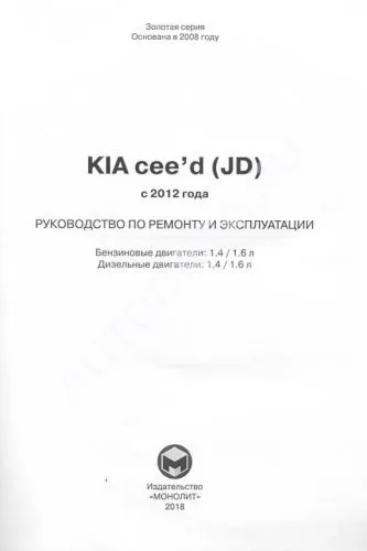 Книга Kia Ceed с 2012 бензин, дизель, электросхемы. Руководство по ремонту и эксплуатации автомобиля. Монолит Книга Kia Ceed с 2012 бензин, дизель, электросхемы. Руководство по ремонту и эксплуатации автомобиля. Монолит