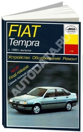 Книга Fiat Tempra c 1990 бензин, электросхемы. Руководство по ремонту и эксплуатации автомобиля. Арус Книга Fiat Tempra c 1990 бензин, электросхемы. Руководство по ремонту и эксплуатации автомобиля. Арус