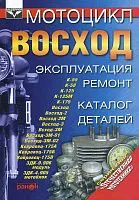 Книга Мотоцикл Восход, каталог з/ч. Руководство по ремонту и эксплуатации. Ранок
