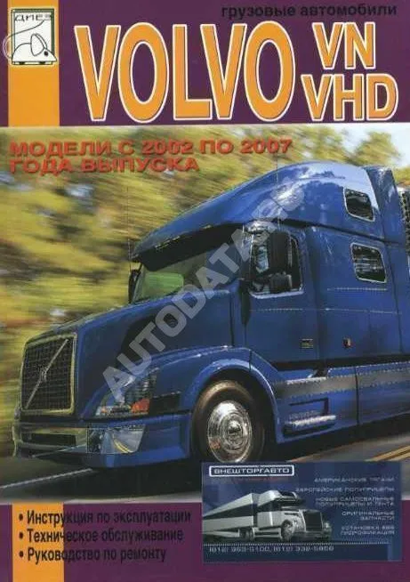 Книга Volvo VN, VHD 2002-2007 дизель. Руководство по эксплуатации и техническому обслуживанию грузового автомобиля. ДИЕЗ Книга Volvo VN, VHD 2002-2007 дизель. Руководство по эксплуатации и техническому обслуживанию грузового автомобиля. ДИЕЗ