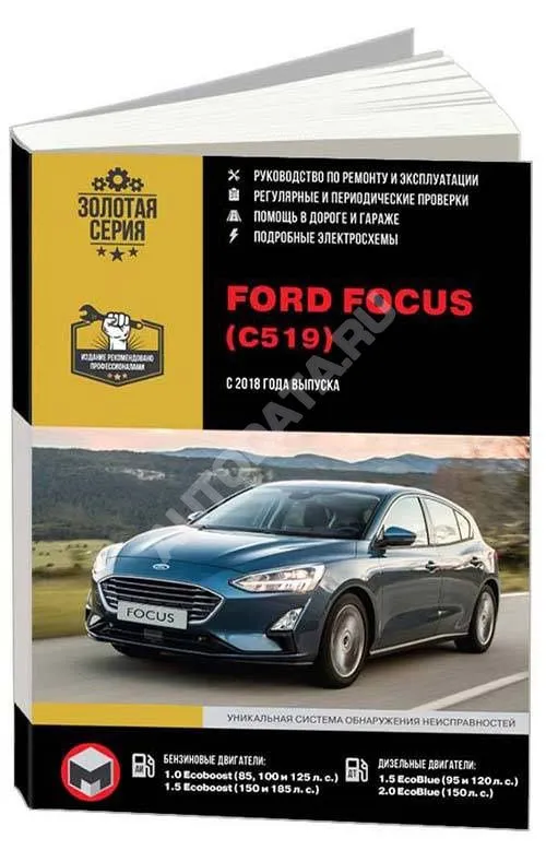 Книга Ford Focus С519 c 2018 бензин, дизель, электросхемы. Руководство по ремонту и эксплуатации автомобиля. Монолит Книга Ford Focus С519 c 2018 бензин, дизель, электросхемы. Руководство по ремонту и эксплуатации автомобиля. Монолит