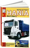 Книга Hania, каталог запчастей. Руководство по эксплуатации и техническому обслуживанию грузового автомобиля. ДИЕЗ