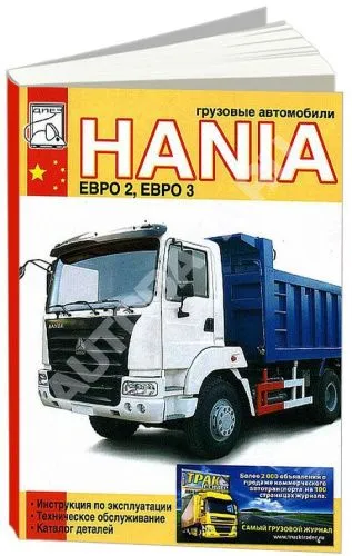 Книга Hania, каталог запчастей. Руководство по эксплуатации и техническому обслуживанию грузового автомобиля. ДИЕЗ Книга Hania, каталог запчастей. Руководство по эксплуатации и техническому обслуживанию грузового автомобиля. ДИЕЗ
