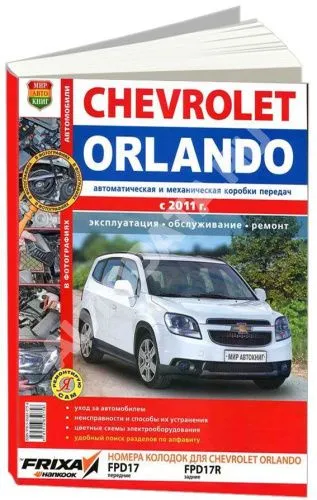Книга Chevrolet Orlando с 2011 бензин, цветные фото и электросхемы. Руководство по ремонту и эксплуатации автомобиля. Мир Автокниг Книга Chevrolet Orlando с 2011 бензин, цветные фото и электросхемы. Руководство по ремонту и эксплуатации автомобиля. Мир Автокниг