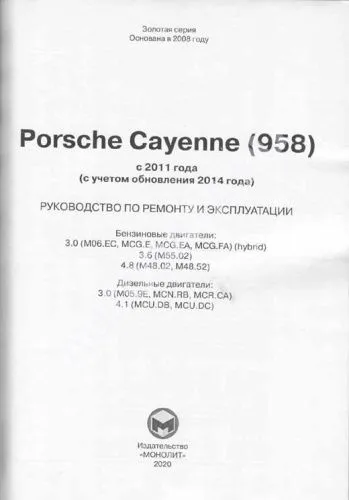 Книга Porsche Cayenne 958 с 2011, обновление с 2014 бензин, дизель, электросхемы. Руководство по ремонту и эксплуатации автомобиля. Монолит Книга Porsche Cayenne 958 с 2011, обновление с 2014 бензин, дизель, электросхемы. Руководство по ремонту и эксплуатации автомобиля. Монолит