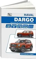 Книга Haval Dargo с 2021 бензин 2,0, электросхемы. Руководство по ремонту и эксплуатации автомобиля. Автонавигатор