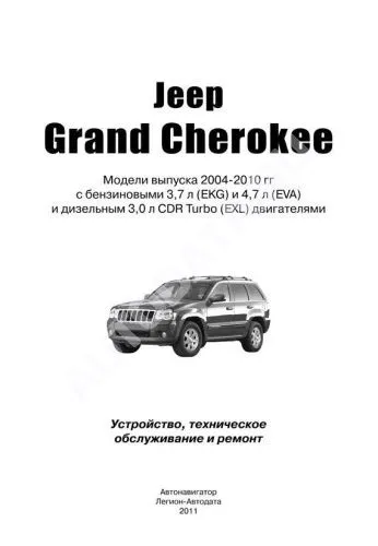 Книга Jeep Grand Cherokee WK 2004-2010 бензин, дизель. Руководство по ремонту и эксплуатации автомобиля. Легион-Автодата. Автонавигатор Книга Jeep Grand Cherokee WK 2004-2010 бензин, дизель. Руководство по ремонту и эксплуатации автомобиля. Легион-Автодата. Автонавигатор