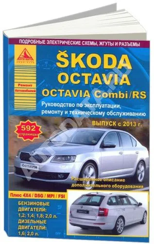 Книга Skoda Octavia, Octavia Combi, RS с 2013 бензин, дизель, электросхемы. Руководство по ремонту и эксплуатации автомобиля. Атласы автомобилей
