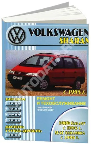 Книга Volkswagen Sharan, Ford Galaxy 1995-2003, Seat Alhambra 1996-2003 бензин, дизель. Руководство по ремонту и эксплуатации автомобиля. Машсервис Книга Volkswagen Sharan, Ford Galaxy 1995-2003, Seat Alhambra 1996-2003 бензин, дизель. Руководство по ремонту и эксплуатации автомобиля. Машсервис