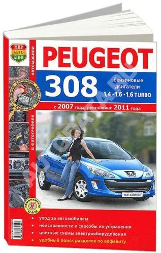 Книга Peugeot 308 с 2007, рестайлинг с 2011 бензин, цветные фото и электросхемы. Руководство по ремонту и эксплуатации автомобиля. Мир Автокниг Книга Peugeot 308 с 2007, рестайлинг с 2011 бензин, цветные фото и электросхемы. Руководство по ремонту и эксплуатации автомобиля. Мир Автокниг