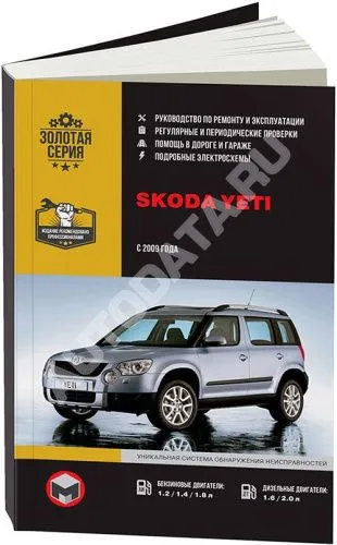 Книга Skoda Yeti с 2009 бензин, дизель, электросхемы. Руководство по ремонту и эксплуатации автомобиля. Монолит Книга Skoda Yeti с 2009 бензин, дизель, электросхемы. Руководство по ремонту и эксплуатации автомобиля. Монолит