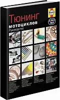 Книга Тюнинг мотоциклов. Советы, рекомендации, выбор деталей и их установка, цветные фото. Руководство. Алфамер