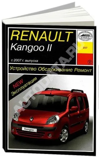Книга Renault Kangoo 2 с 2007 бензин. Руководство по ремонту и эксплуатации автомобиля. Арус