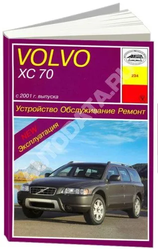 Книга Volvo ХC70 с 2001 бензин, дизель, электросхемы. Руководство по ремонту и эксплуатации автомобиля. Арус Книга Volvo ХC70 с 2001 бензин, дизель, электросхемы. Руководство по ремонту и эксплуатации автомобиля. Арус