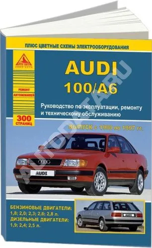 Книга Audi 100, А6 1990-1997 бензин, дизель, цветные электросхемы. Руководство по ремонту и эксплуатации автомобиля. Атласы автомобилей Книга Audi 100, А6 1990-1997 бензин, дизель, цветные электросхемы. Руководство по ремонту и эксплуатации автомобиля. Атласы автомобилей