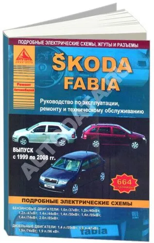 Книга Skoda Fabia 1999-2008 бензин, дизель, электросхемы. Руководство по ремонту и эксплуатации автомобиля. Атласы автомобилей Книга Skoda Fabia 1999-2008 бензин, дизель, электросхемы. Руководство по ремонту и эксплуатации автомобиля. Атласы автомобилей