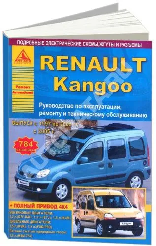 Книга Renault Kangoo 1 1997-2008, рестайлинг с 2005 бензин, дизель, электросхемы. Руководство по ремонту и эксплуатации автомобиля. Атласы автомобилей Книга Renault Kangoo 1 1997-2008, рестайлинг с 2005 бензин, дизель, электросхемы. Руководство по ремонту и эксплуатации автомобиля. Атласы автомобилей