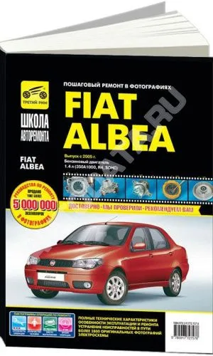Книга Fiat Albea 2005-12 бензин, ч/б фото, цветные электросхемы. Руководство по ремонту и эксплуатации автомобиля. Третий Рим