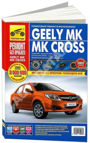 Книга Geely MK, МК Cross с 2006, рестайлинг с 2011 бензин, цветные фото и электросхемы. Руководство по ремонту и эксплуатации автомобиля. Третий Рим Книга Geely MK, МК Cross с 2006, рестайлинг с 2011 бензин, цветные фото и электросхемы. Руководство по ремонту и эксплуатации автомобиля. Третий Рим