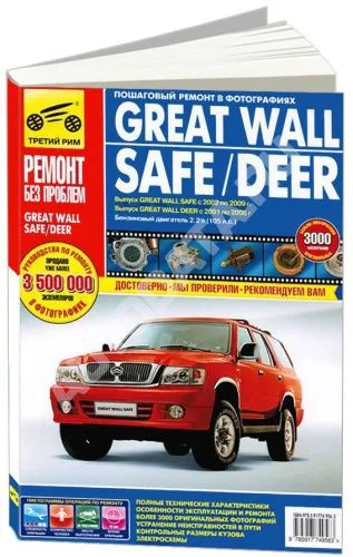 Книга Great Wall Safe 2002-2009, Deer 2001-2008 бензин. цветные фото и электросхемы. Руководство по ремонту и эксплуатации автомобиля. Третий Рим Книга Great Wall Safe 2002-2009, Deer 2001-2008 бензин. цветные фото и электросхемы. Руководство по ремонту и эксплуатации автомобиля. Третий Рим