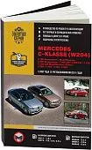 Книга Mercedes С класс W204 с 2007, рестайлинг c 2011 бензин, дизель, электросхемы. Руководство по ремонту и эксплуатации автомобиля. Монолит
