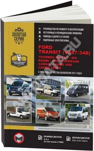 Книга Ford Transit, Transit Tourneo, Kombi, Van, Cargo с 2006 бензин, дизель, электросхемы. Руководство по ремонту и эксплуатации автомобиля. Монолит