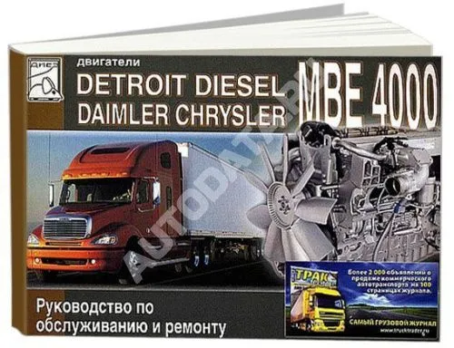 Книга Detroit Disel Daimler Chrysler двигатели МВЕ 4000. Руководство по ремонту и техническому обслуживанию. ДИЕЗ Книга Detroit Disel Daimler Chrysler двигатели МВЕ 4000. Руководство по ремонту и техническому обслуживанию. ДИЕЗ