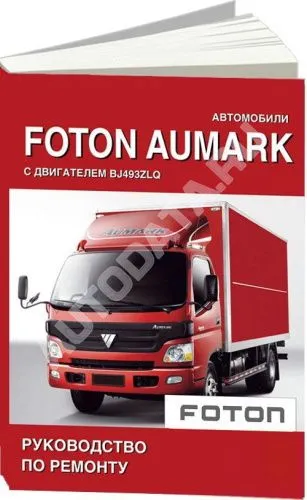 Книга Foton Aumark дизель BJ493ZLQ 2,8. Руководство по ремонту и техническому обслуживанию грузового автомобиля. СпецИнфо Книга Foton Aumark дизель BJ493ZLQ 2,8. Руководство по ремонту и техническому обслуживанию грузового автомобиля. СпецИнфо